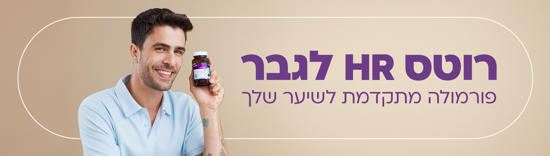 רוטס HR לגבר