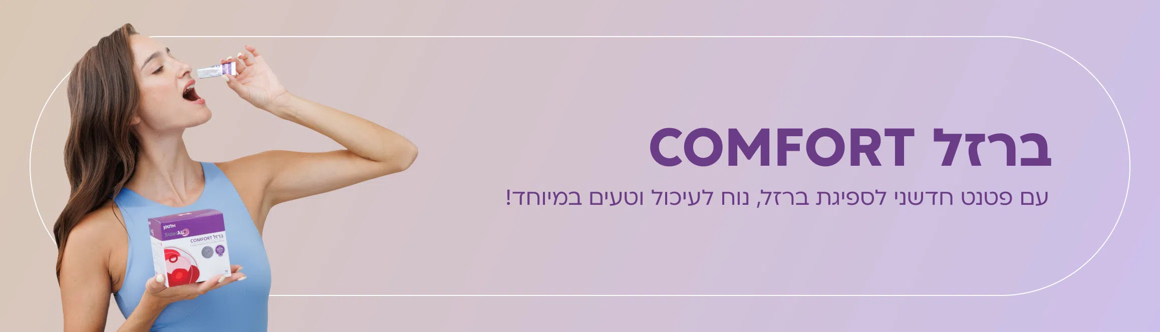 ברזל קומפורט