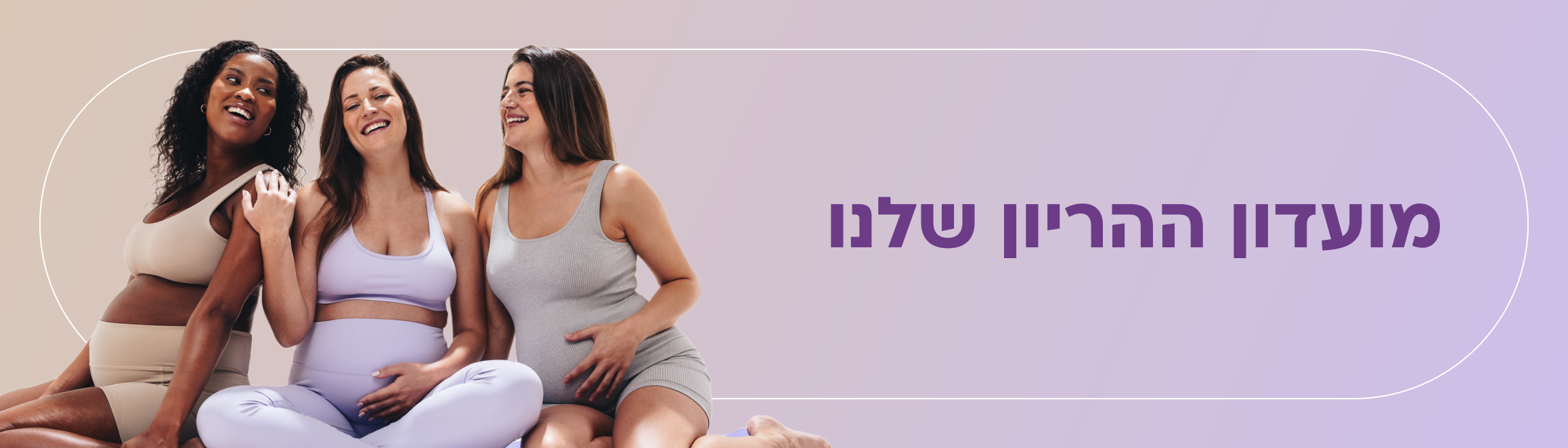 מועדון הריון