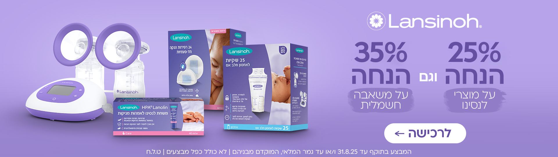 25% הנחה מוצרי לנסינו + 35% הנחה על המשאבה החשמלית