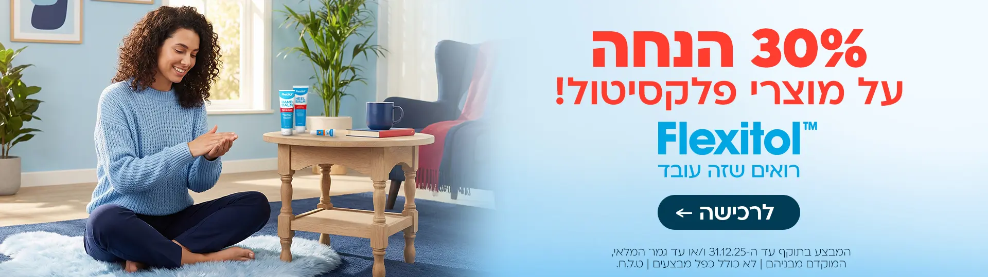 מבצע פלקסיטול 30%