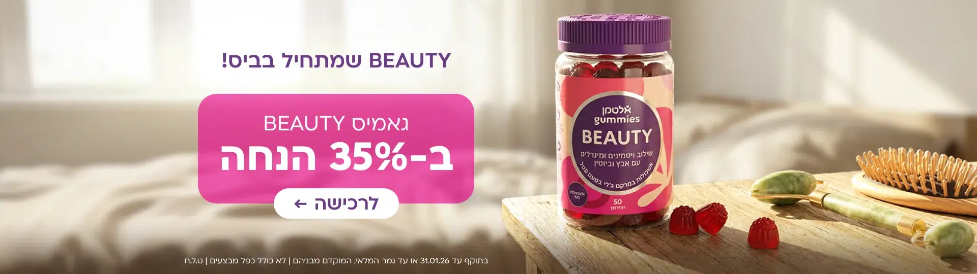 ביוטי עמוד הבית ינואר 26