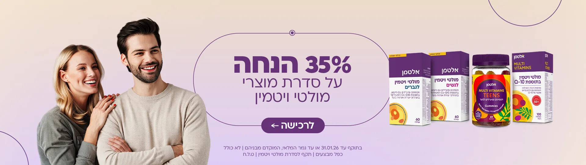 35% הנחה מולטי ויטמין