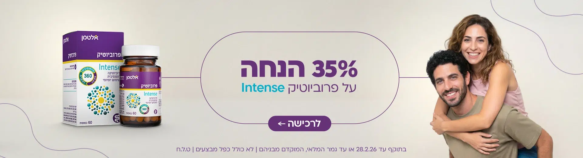 מבצע אינטנס 35% הנחה