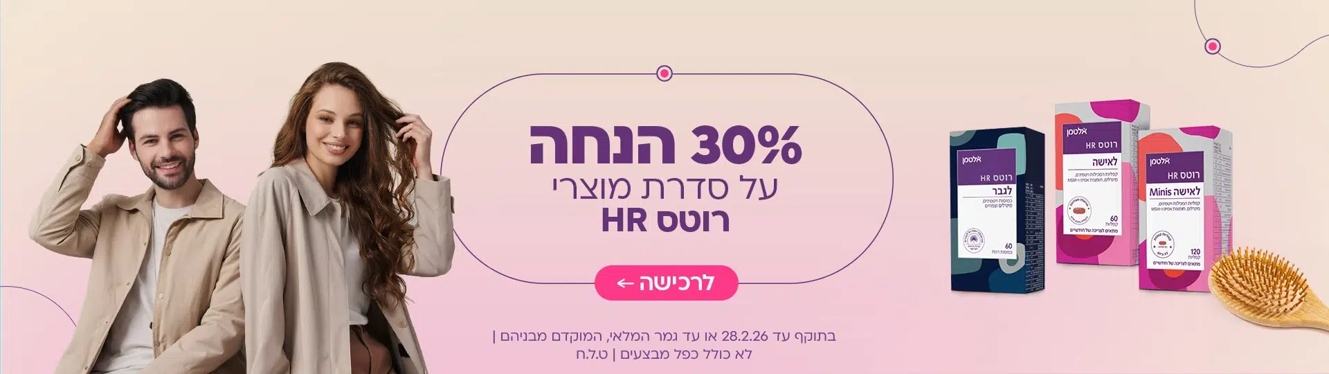 מבצע רוטס 30% הנחה