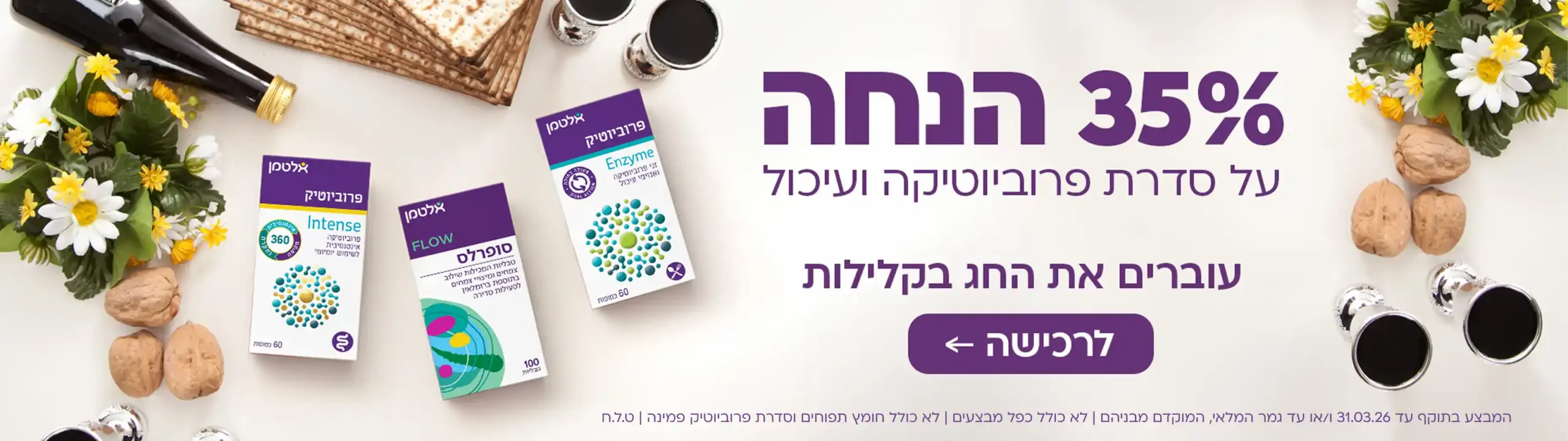 35% הנחה על קטגוריית עיכול