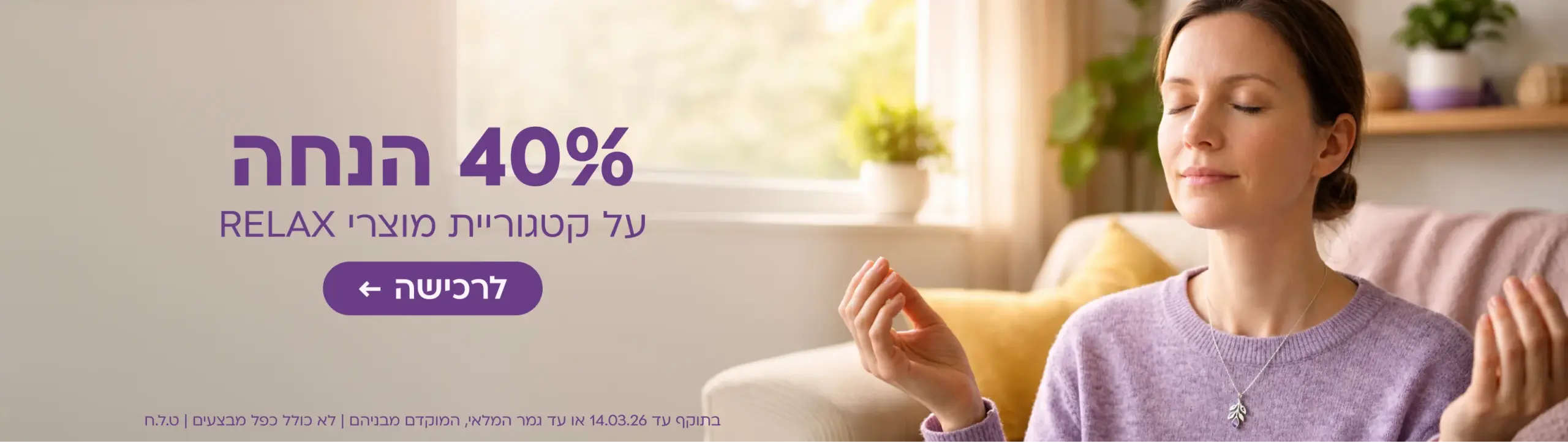 40% הנחה RELAX