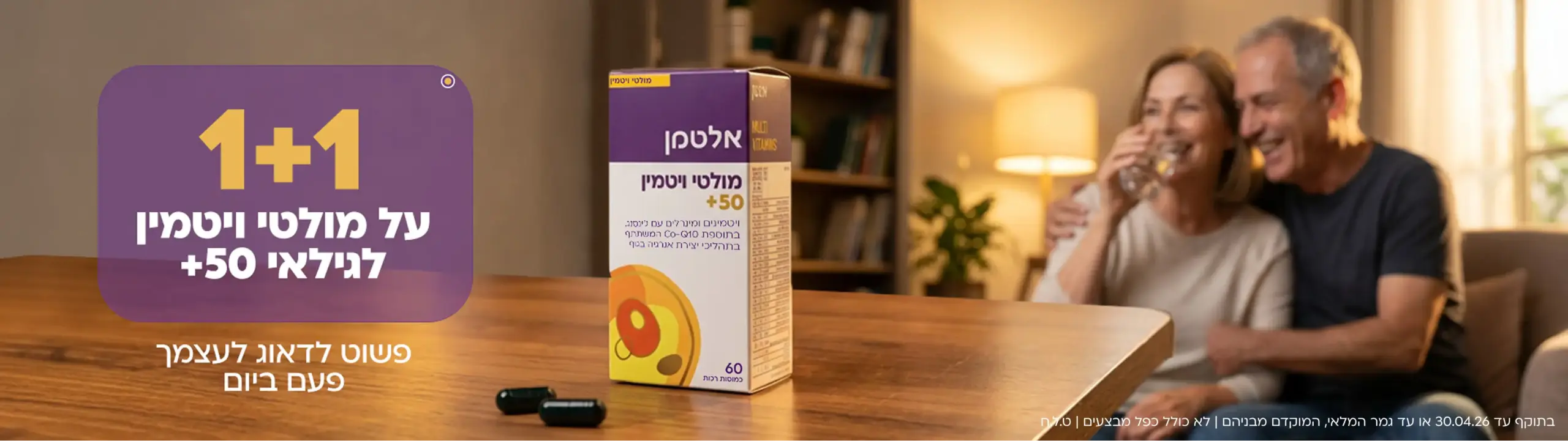 מולטי ויטמין 50+ 1+1