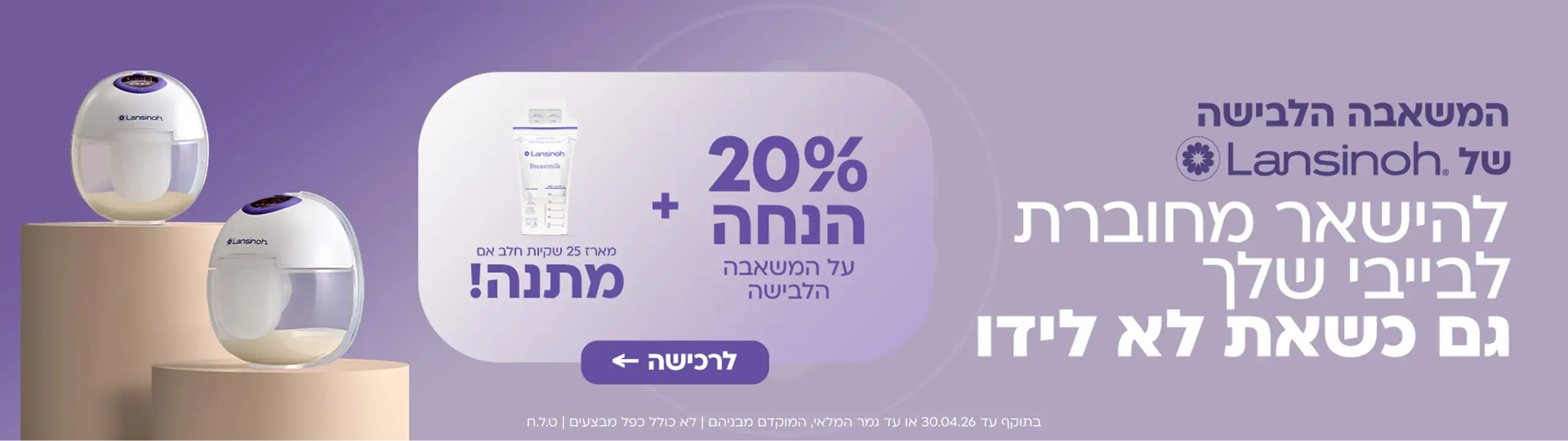 20% משאבת חלב לבישה של לנסינו