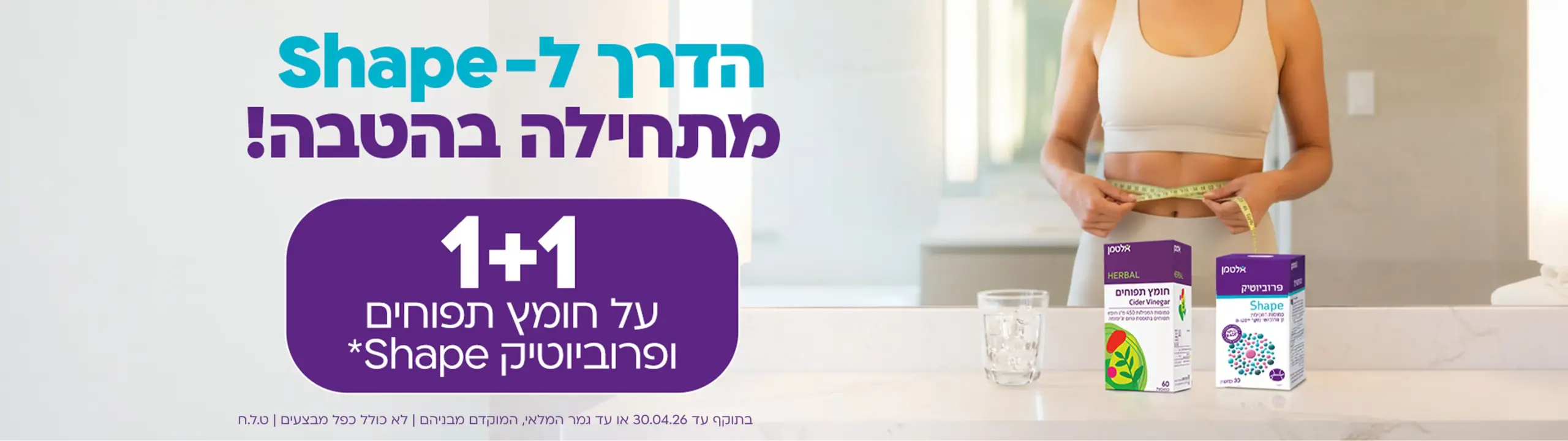 מבצע 1+1 פרוביוטיק שייפ וחומץ תפוחים