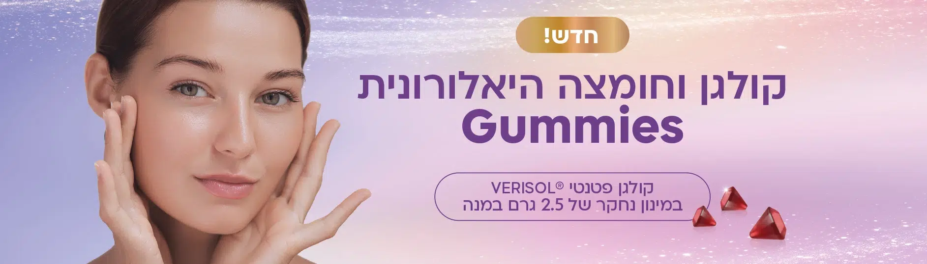 גאמיס קולגן וחומצה היאלורונית
