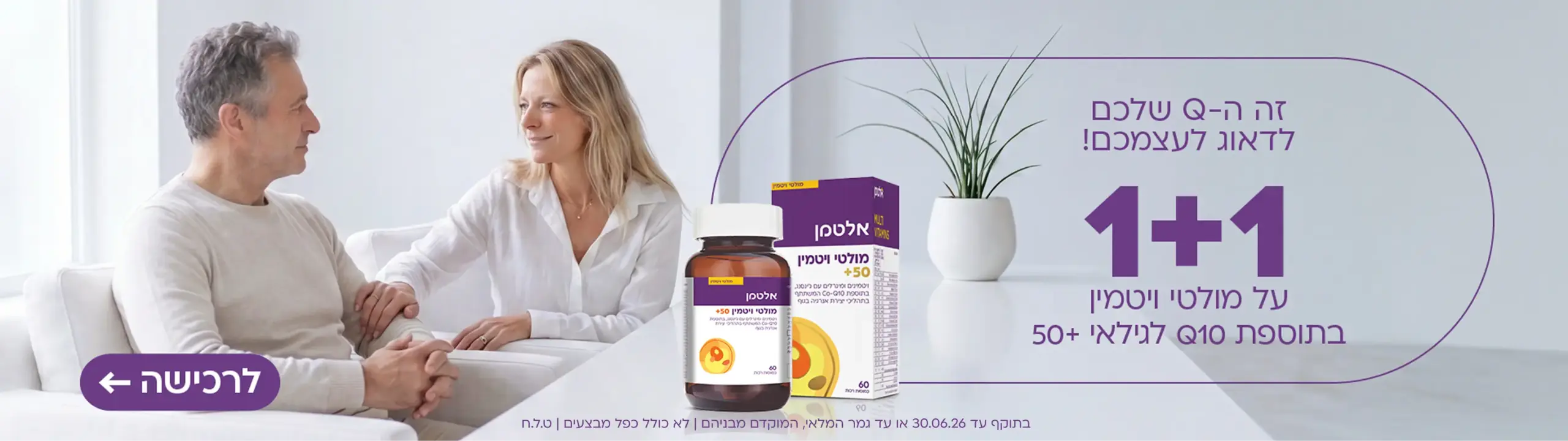 1+1 על מולטי ויטמין Q10