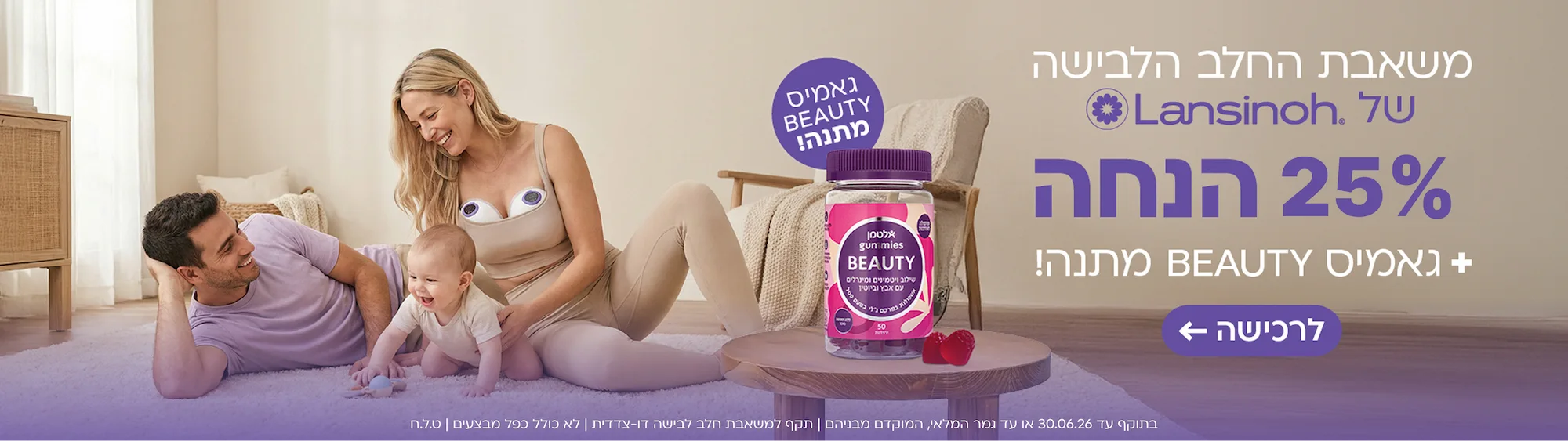 25% הנחה על המשאבה + גאמיס ביוטי מתנה
