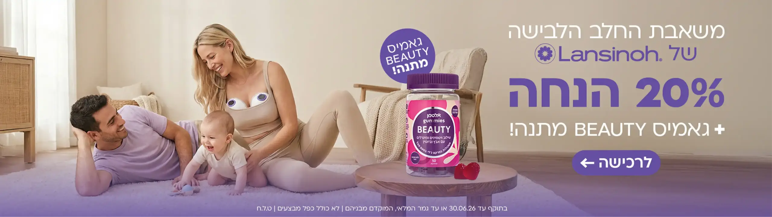 20% הנחה על המשאבה + גאמיס ביוטי מתנה
