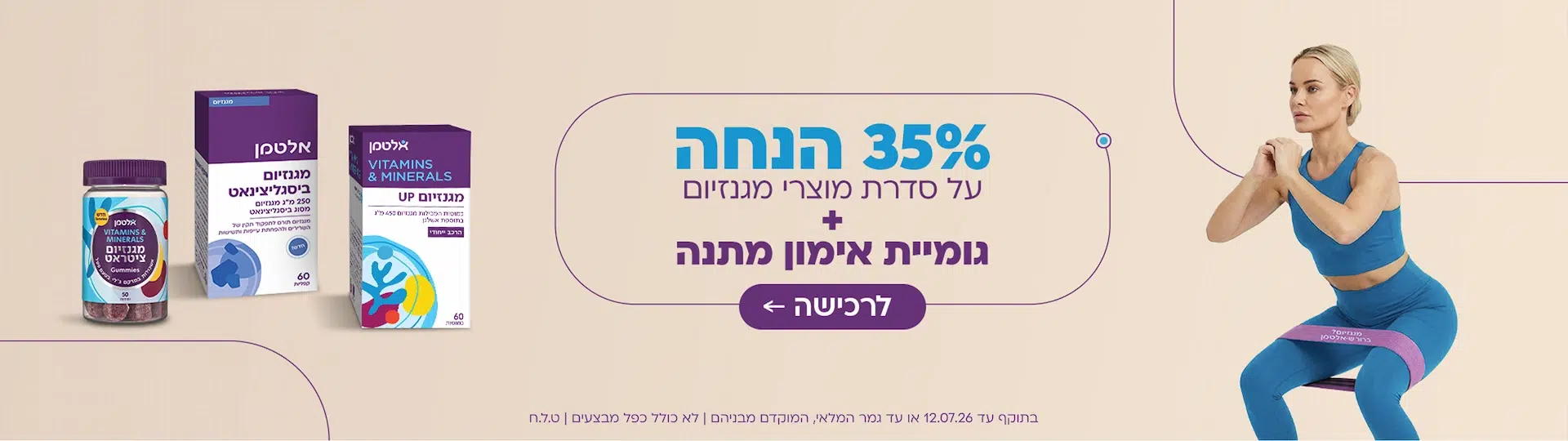 35% הנחה על מגנזיום + גומיית אימון מתנה