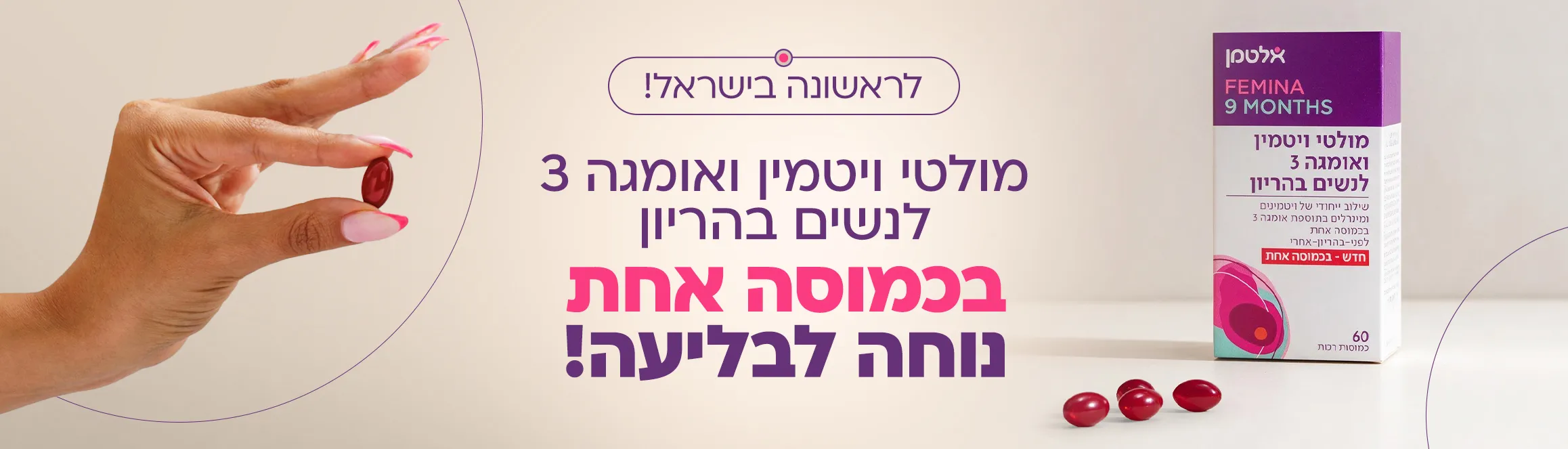 מולטי ויטמין ואומגה 3 לנשים בהריון