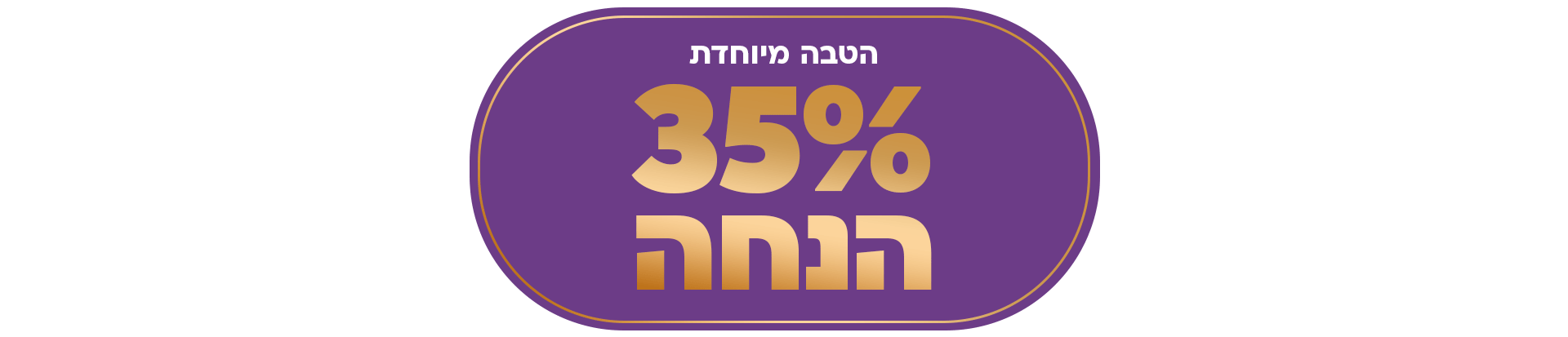 רוטס GOLD 35% הנחה