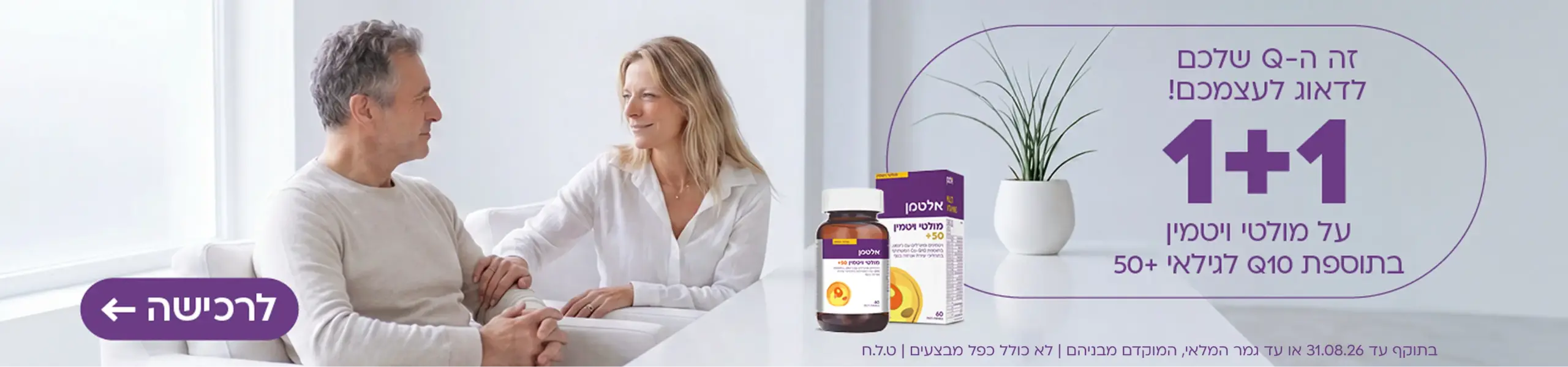 1+1 מולטי ויטמין 50+