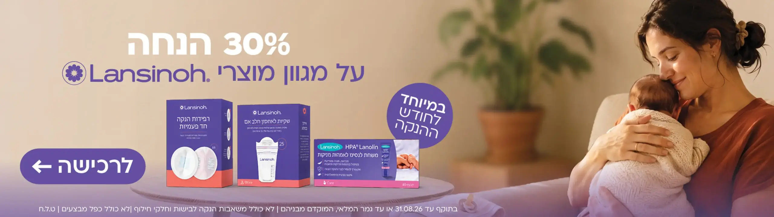 30% לנסינו חודש ההנקה