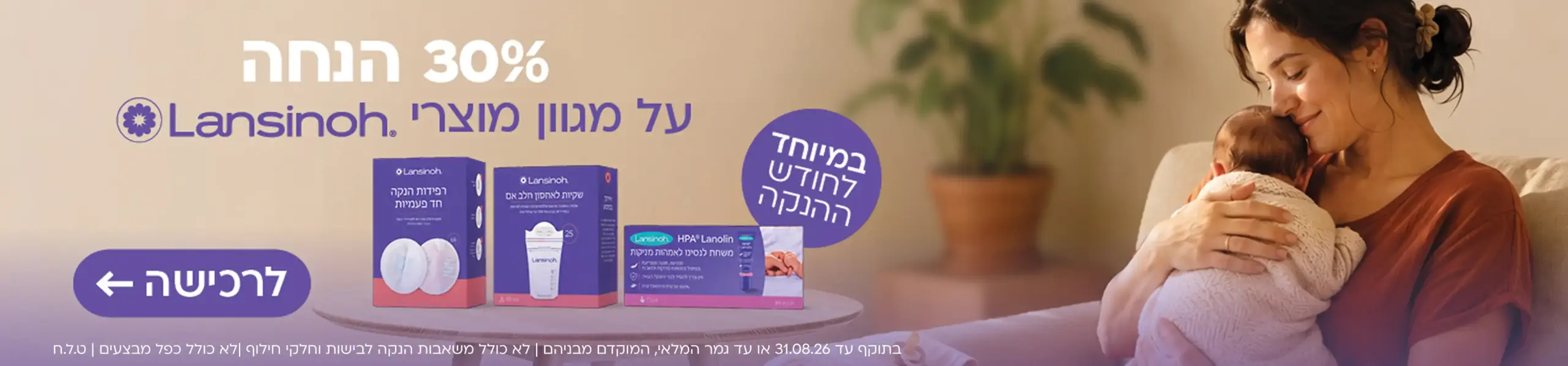 30% לנסינו חודש ההנקה