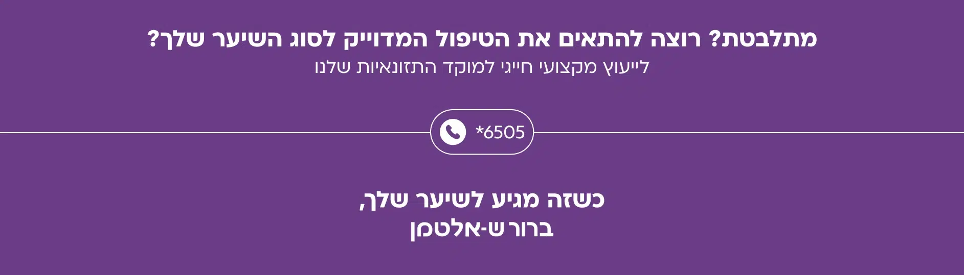 לייעוץ מקצועי חייגי למוקד התזונאיות שלנו