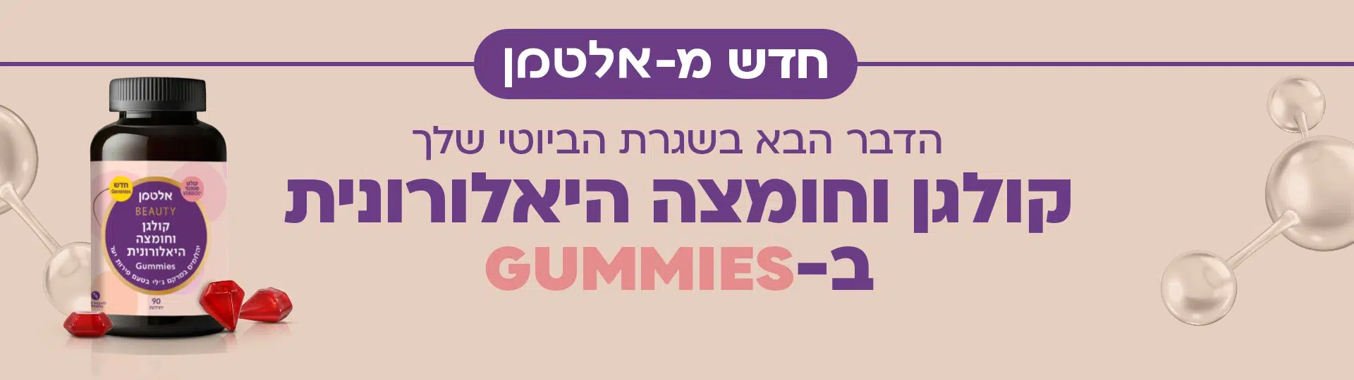 גאמיס קולגן וחומצה היאלורונית