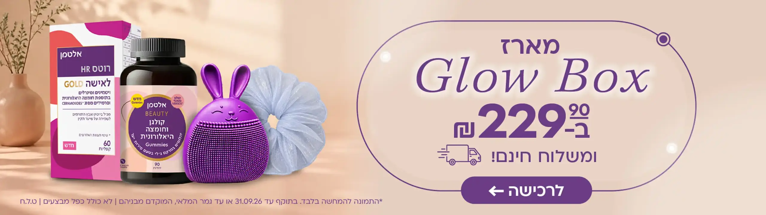 מארז Glow Box