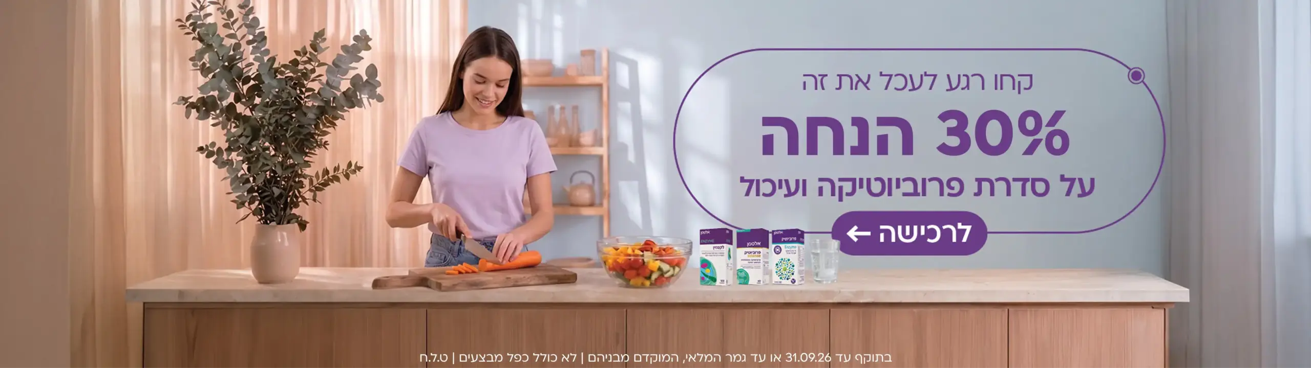 30% הנחה על סדרת פרויוטיקה ועיכול