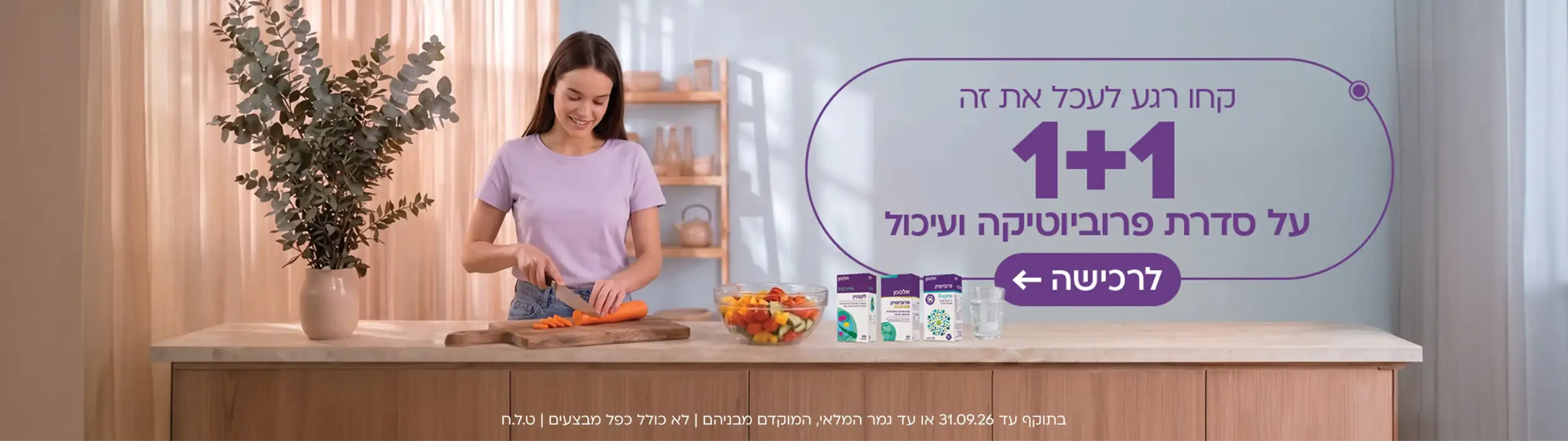 1+1 פרוביוטיקה