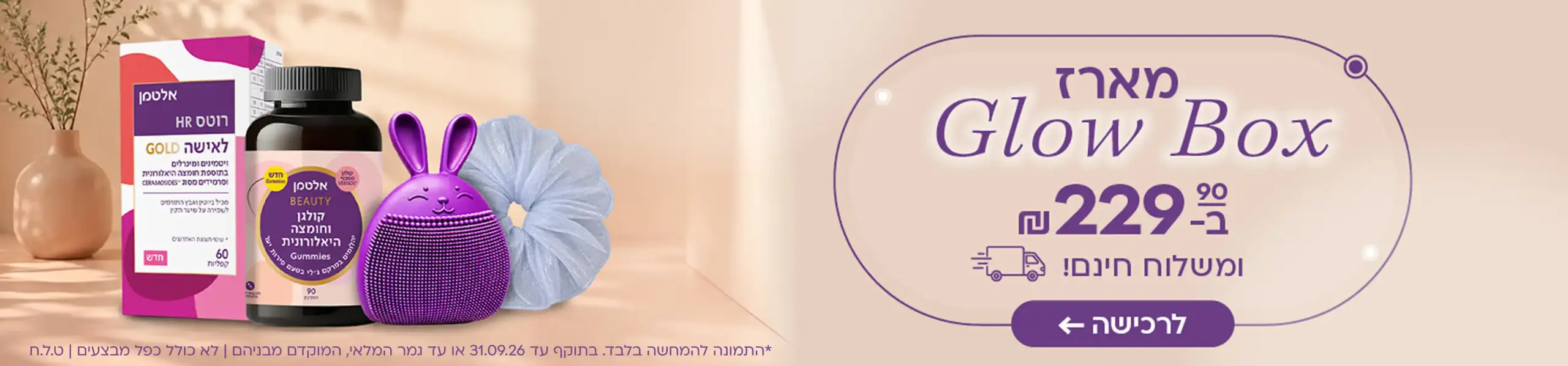 מארז Glow Box