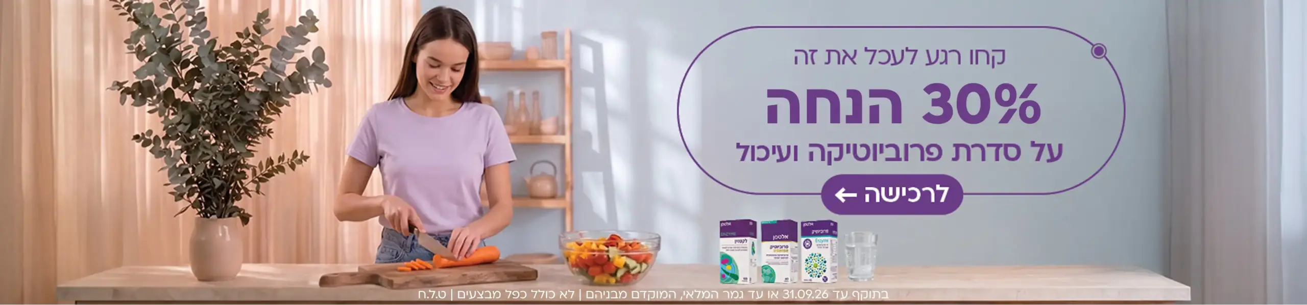30% הנחה על סדרת פרויוטיקה ועיכול