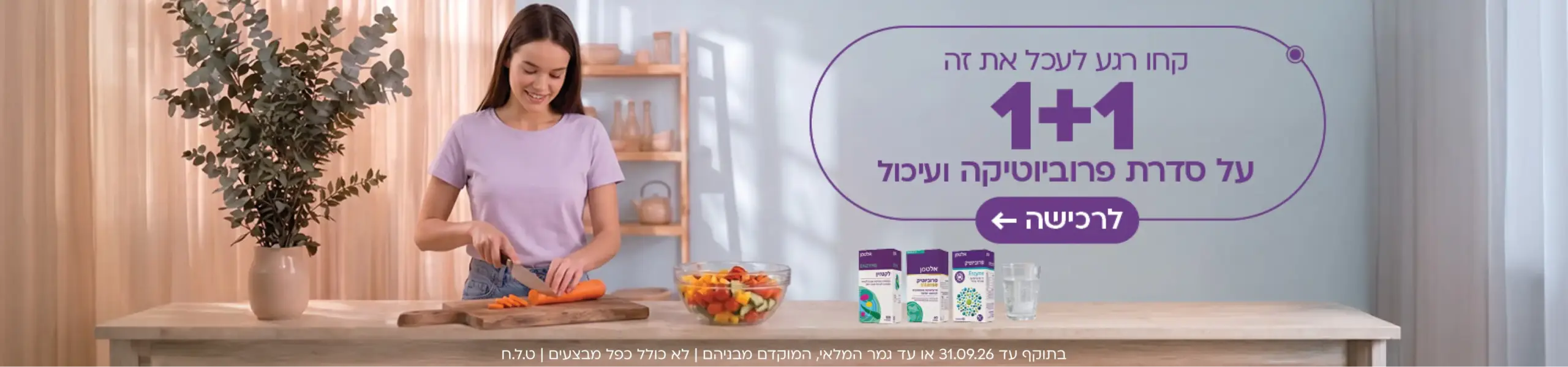 1+1 פרוביוטיקה