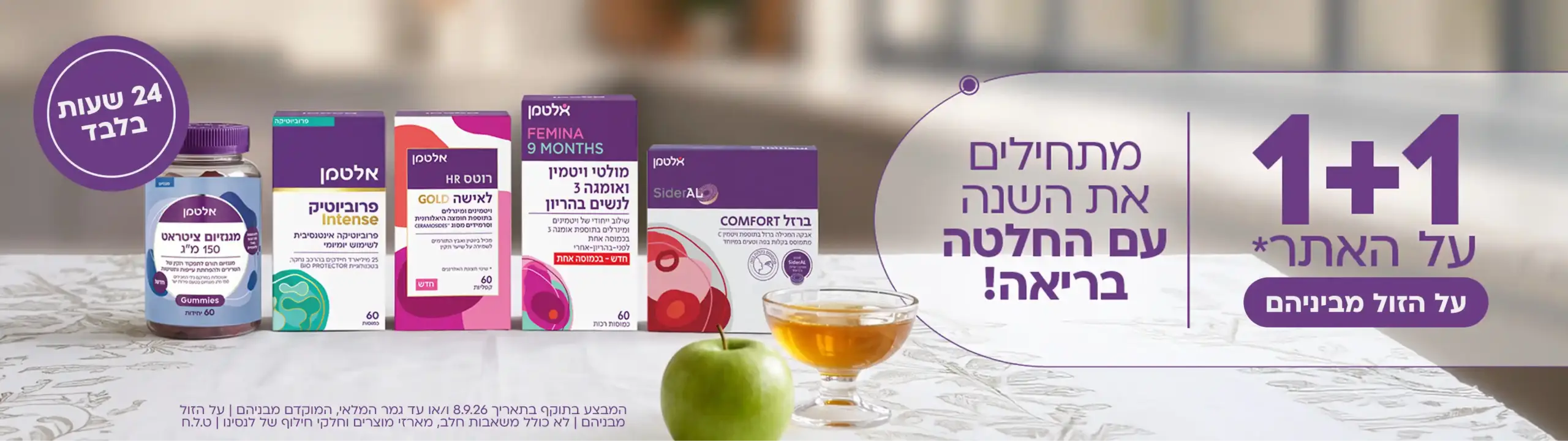 פלאש סייל ראש השנה 1+1