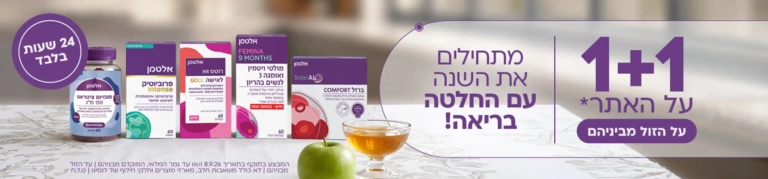 פלאש סייל ראש השנה 1+1