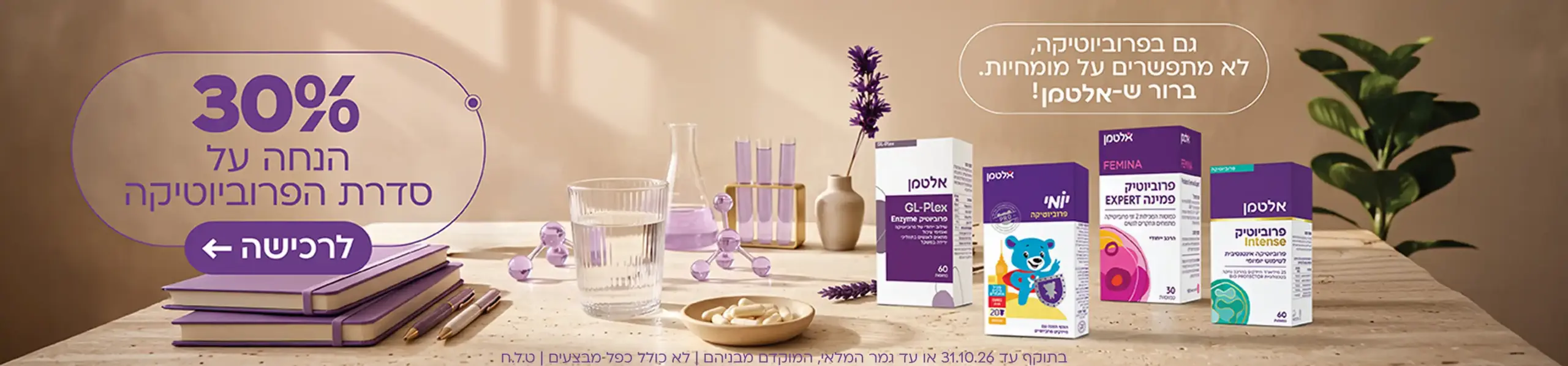 מבצע סדרת פרוביוטיקה