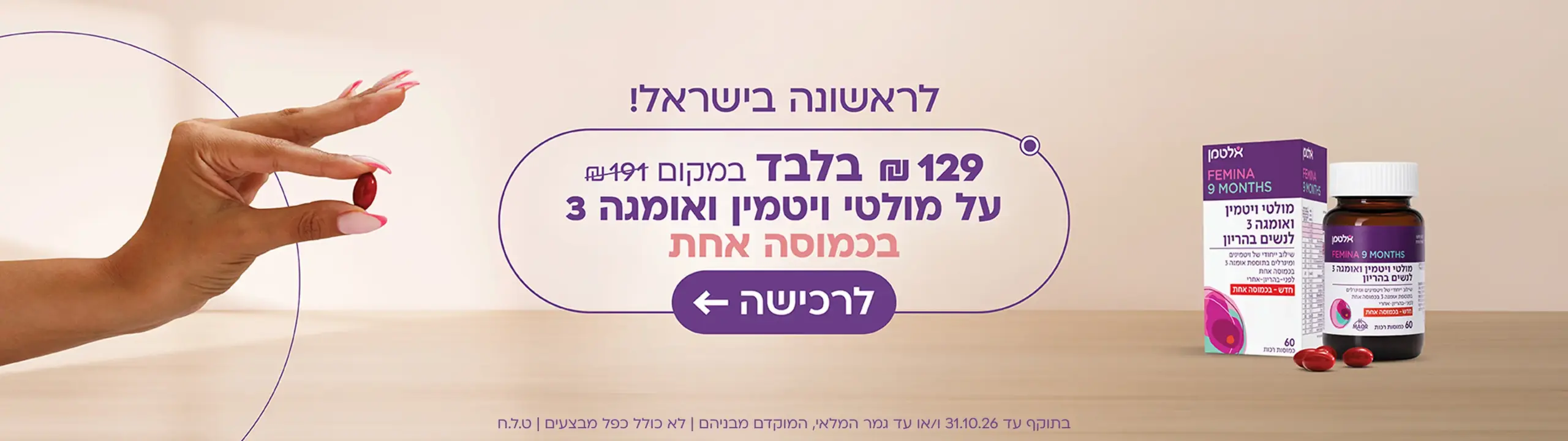 מולטי ויטמין ואומגה 3 ב-129.90 ש"ח