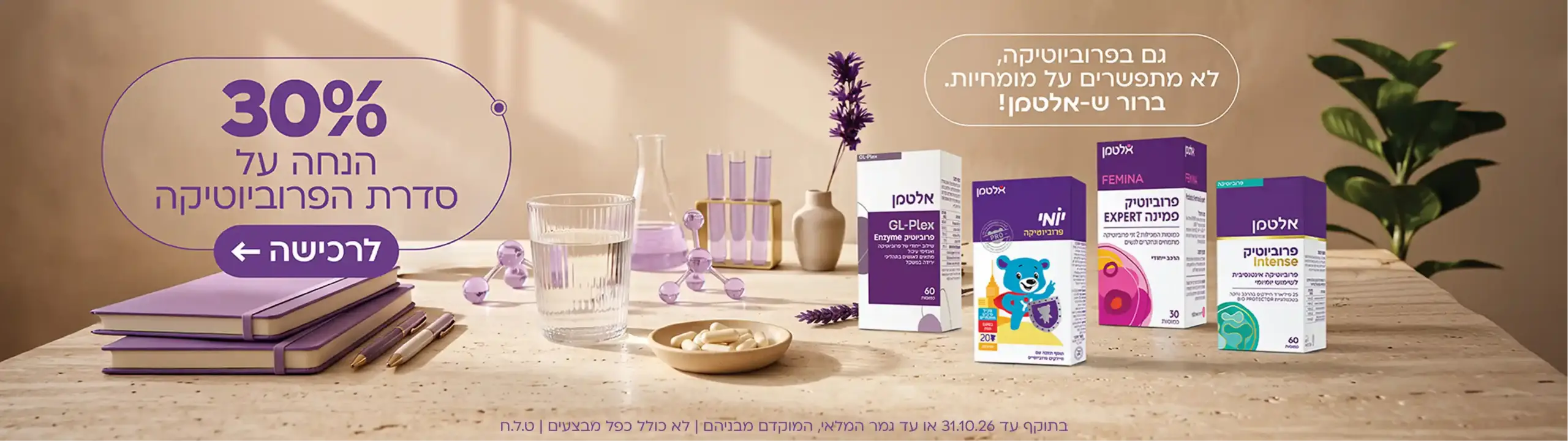מבצע סדרת פרוביוטיקה