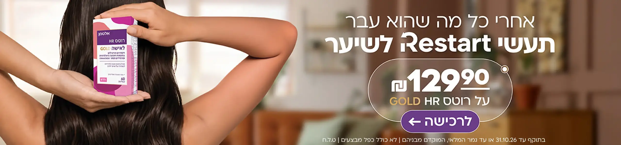 רוטס גולד 129.90 ש"ח