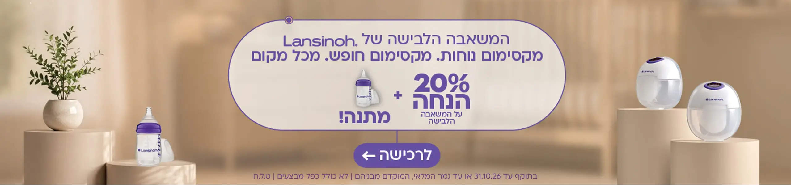 20% משאבות חלב + בקבוק חלב מתנה