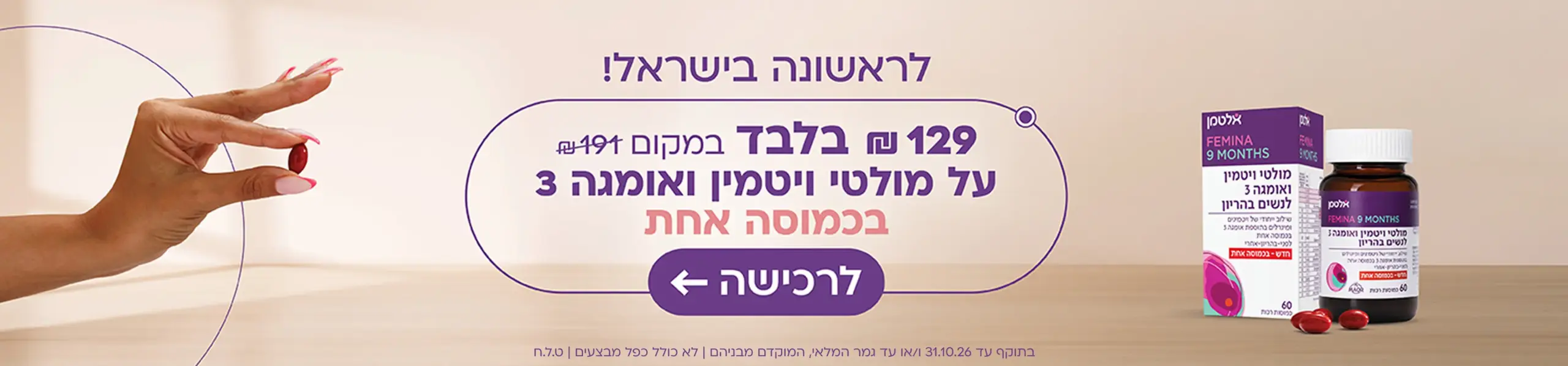 מולטי ויטמין ואומגה 3 ב-129.90 ש"ח